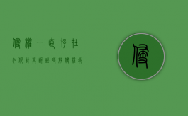 侵权一直存在如何计算诉讼时效（侵权行为有诉讼时效吗法律规定）