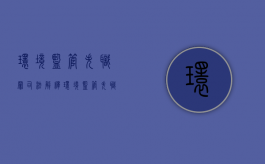 环境监管失职罪司法解释（环境监管失职罪司法解释最新）