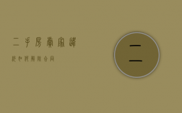 二手房卖家违约如何解除合同？