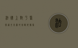 法律上对于医疗过失行为的判断依据（医疗过失的定义）