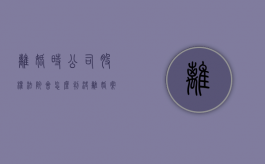 离婚时公司股权法院会怎么判决（离婚案件中公司股权如何处理）