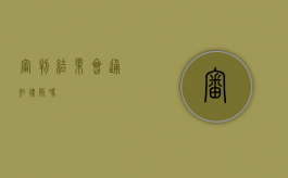审判结果会通知律师吗？
