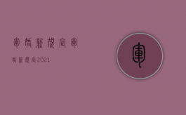 军婚新规定（军婚新规定2021）