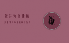 浙江取保律师收费吗？全面解析浙江取保律师收费情况