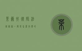 莱芜找律师法律服务一般是怎么收费的（政府指导价2022）（莱芜法律律师事务所有哪些律师名单）