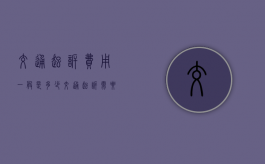 交通起诉费用一般是多少（交通起诉需要多少钱）