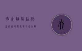 夫妻离婚后财产诉讼时效是多久（夫妻离婚后财产诉讼时效规定）
