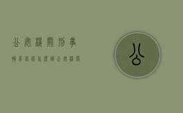 公安机关刑事拘留错误怎么办（公安机关拘留错误赔偿）