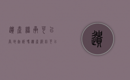 遗产继承可以异地起诉吗（遗产纠纷可以向什么人民法院提起诉讼）