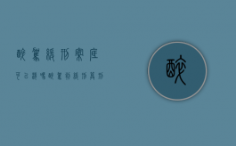 醉驾缓刑案底可以消吗（醉驾判缓刑算刑事处罚吗）
