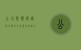 公司整体转让部分股东不同意怎么办？（公司转让部分股权是利好还是利空）
