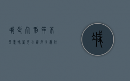 减少死刑并不是意味着可以钻空子（为什么国家要减少死刑项目）