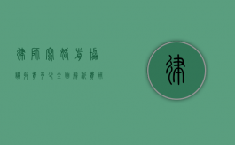 律师写婚前协议收费多少？全面解析费用构成与影响因素