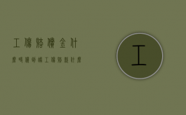 工伤赔偿金什么时候到账（工伤赔款什么时候下来）