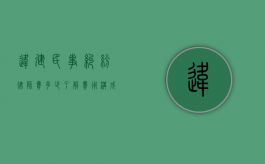 违建民事纠纷律师费多少？了解费用构成与影响因素