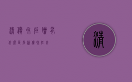 清偿和抵偿有什么区别?（清偿和抵销）