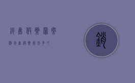 销售假药罪案例（销售假药判刑多久）