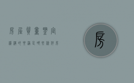 房屋质量鉴定机构的要满足哪些条件？（房子质量鉴定机构有哪些）