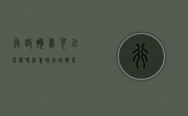 行政拘留可以保释吗（酒驾被行政拘留）