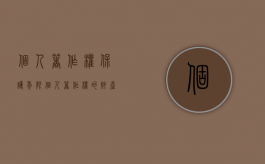 个人著作权保护年限（个人著作权的财产权利保护期限为多少年）