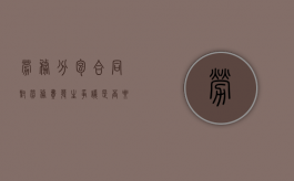 劳务分包合同对劳务费发生争议是否要进行工程造价鉴定（劳务分包公司的劳务费账务处理）
