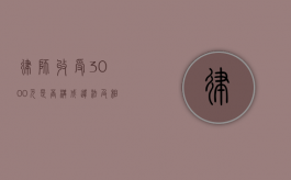 律师收受 3000 元，是否构成违法及相关法律解读