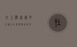 在上海超速扣分满12分驾驶证会被吊销吗（上海超速扣分标准）