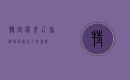特定关系人指谁（特定关系人是什么）