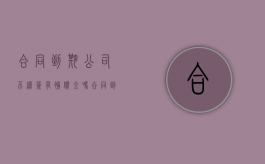 合同到期公司不续签有补偿金吗（合同到期不给续签了单位怎么赔偿）