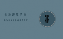 非法运输野生动物制品（非法运输濒危野生动物罪案例）
