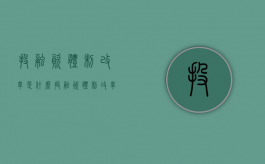 投融资体制改革是什么？（投融资体制改革意见）