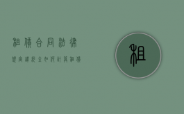 租赁合同法律规定违约金如何计算（租赁合同的违约金约定有效吗）