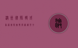 澳洲律师转成香港律师，挑战与机遇并存