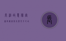 长治故意伤害罪辩护律师收费要多少（故意伤害罪辩护）