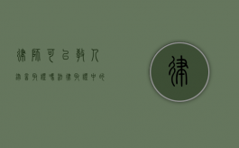律师可以教人录音取证吗？法律取证中的专业指导