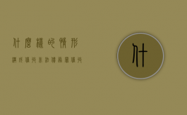 什么样的情形构成催收非法债务罪（催收非法债务罪中的非法债务）