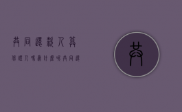 共同还款人算保证人吗为什么呢（共同还款人算保证人吗为什么不能担保）