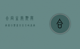 合同生效期与承保日期差六天引歧异（承保时效）