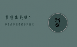 医疗事故致3个月死但没证据如何处理？（人在医院意外死亡医院有责任吗）