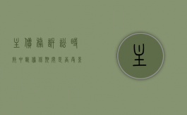 主债务诉讼时效中断,担保期间是否受影响（主债权诉讼时效届满对担保物权的影响）