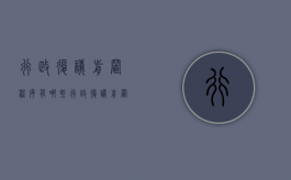 行政复议前置程序有哪些（行政复议前置的案件有哪些）