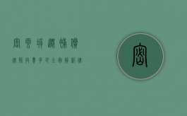 密云拆迁补偿律师收费多少？全面解析律师费用与拆迁维权策略