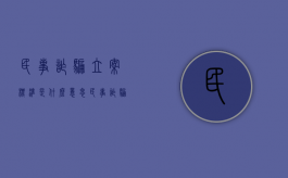 民事诈骗立案标准是什么意思（民事诈骗立案标准是什么样的）