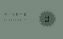 自己有房又继承了父母的房屋是一户二宅吗,拆迁怎么补偿（自己有房继承父母的房子交多少税）