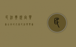 民法典规定买卖合同的内容（民法典买卖合同法）