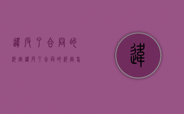 违反了合同的约定（违反了合同的约定怎么解除合同）