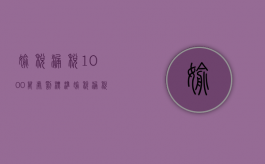 偷税漏税1000万处罚标准（偷税漏税1000多万的处罚）