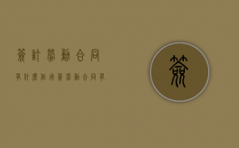 签订劳动合同有什么作用（签劳动合同有哪些好处）