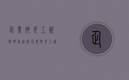企业拖欠工资到哪里起诉（企业拖欠工资去哪里投诉）