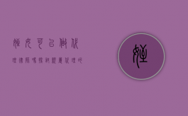 侄女可以做代理律师吗？探讨亲属代理的法律边界与伦理考量